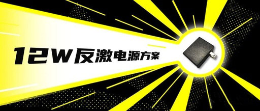 12v1a适配器方案无Y无共模，仅需2颗外围芯片！