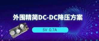 AP2905 5V0.7A降压方案，无EMI滤波器、仅需3颗外围！