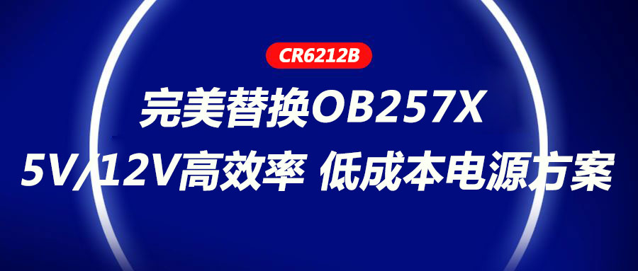 CR6212_5V/12V高效率、低成本电源方案，完美替换OB257X