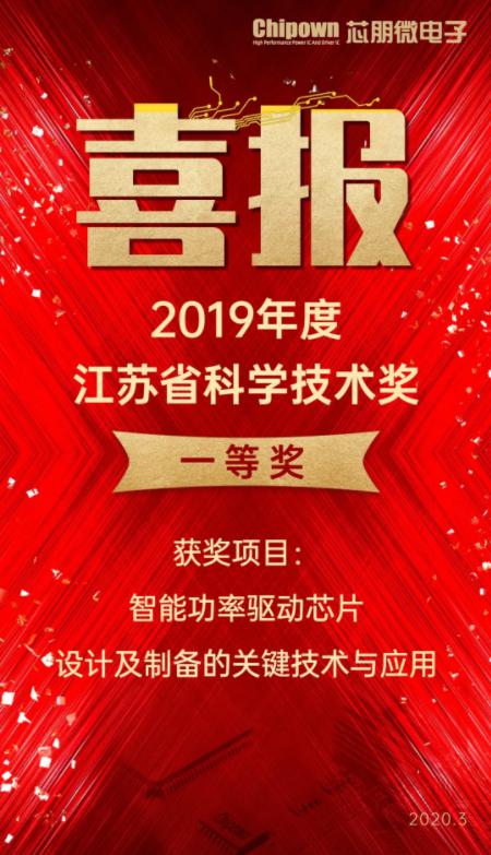 喜贺Chipown荣获省科学技术一等奖