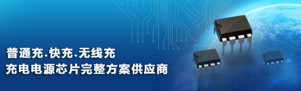 充电器常用的芯片方案