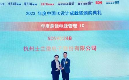 士兰微SD59D24B荣获“年度最佳电源管理IC奖”